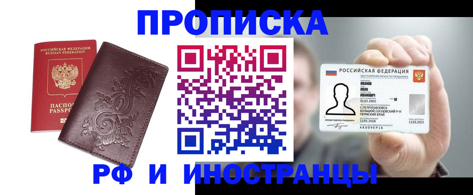 купить прописку в Армавире