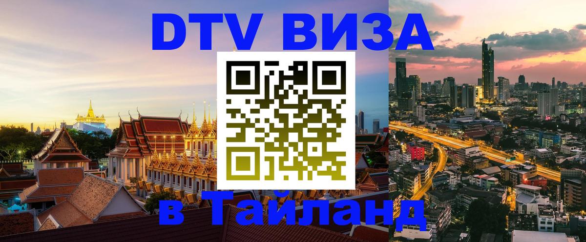 ДТВ VISA Тайланд для фрилансеров 