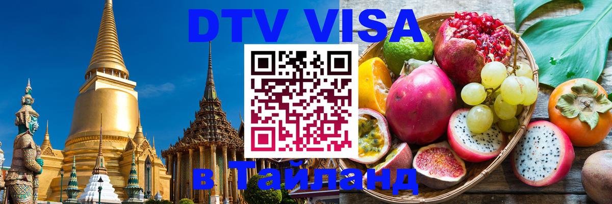 Destination Thailand Visa (DTV виза) 