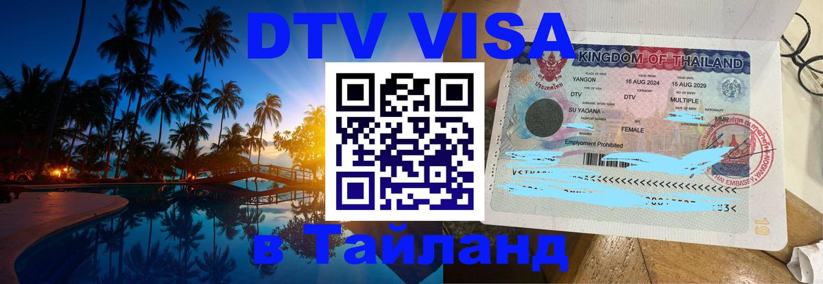 Стоимость и условия DTV визы — оформление в Таиланд под ключ - Армавир  19.11.2025 